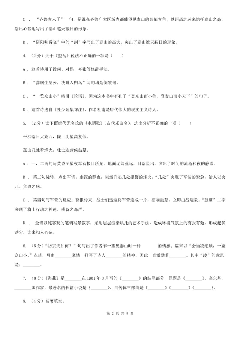 北师大版八年级下册第四单元《望岳》同步练习C卷_第2页