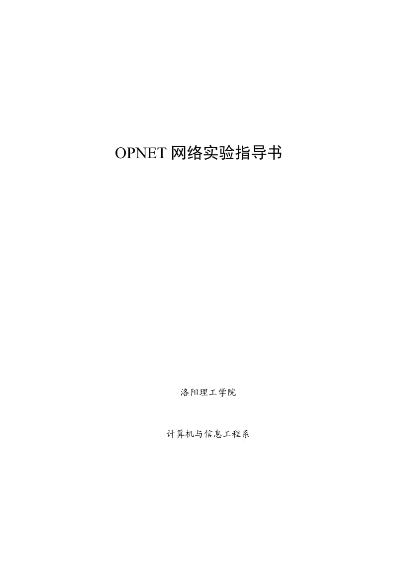 OPNET实验手册_第1页