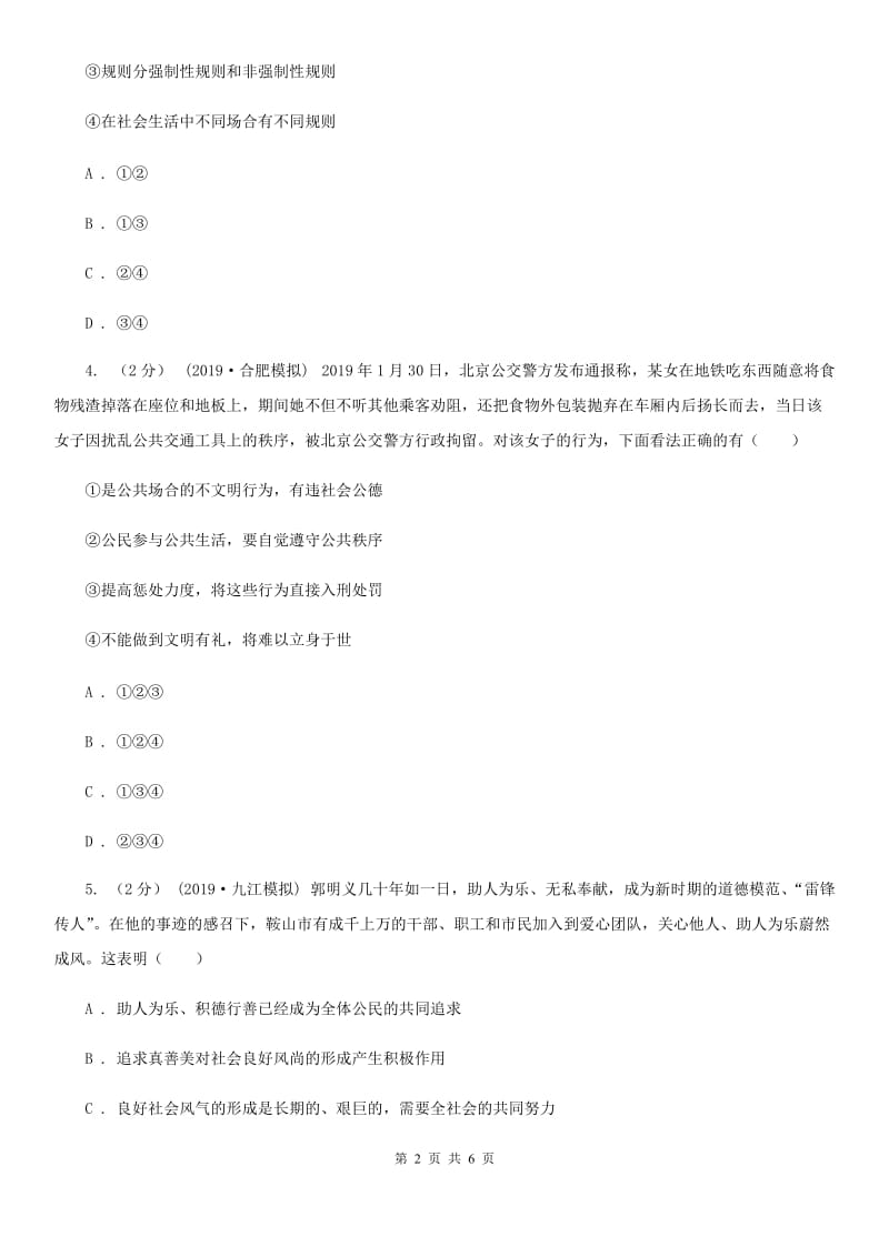 北师版2019-2020学年八年级上学期社会法治期末模拟试卷（道法部分）（I）卷_第2页