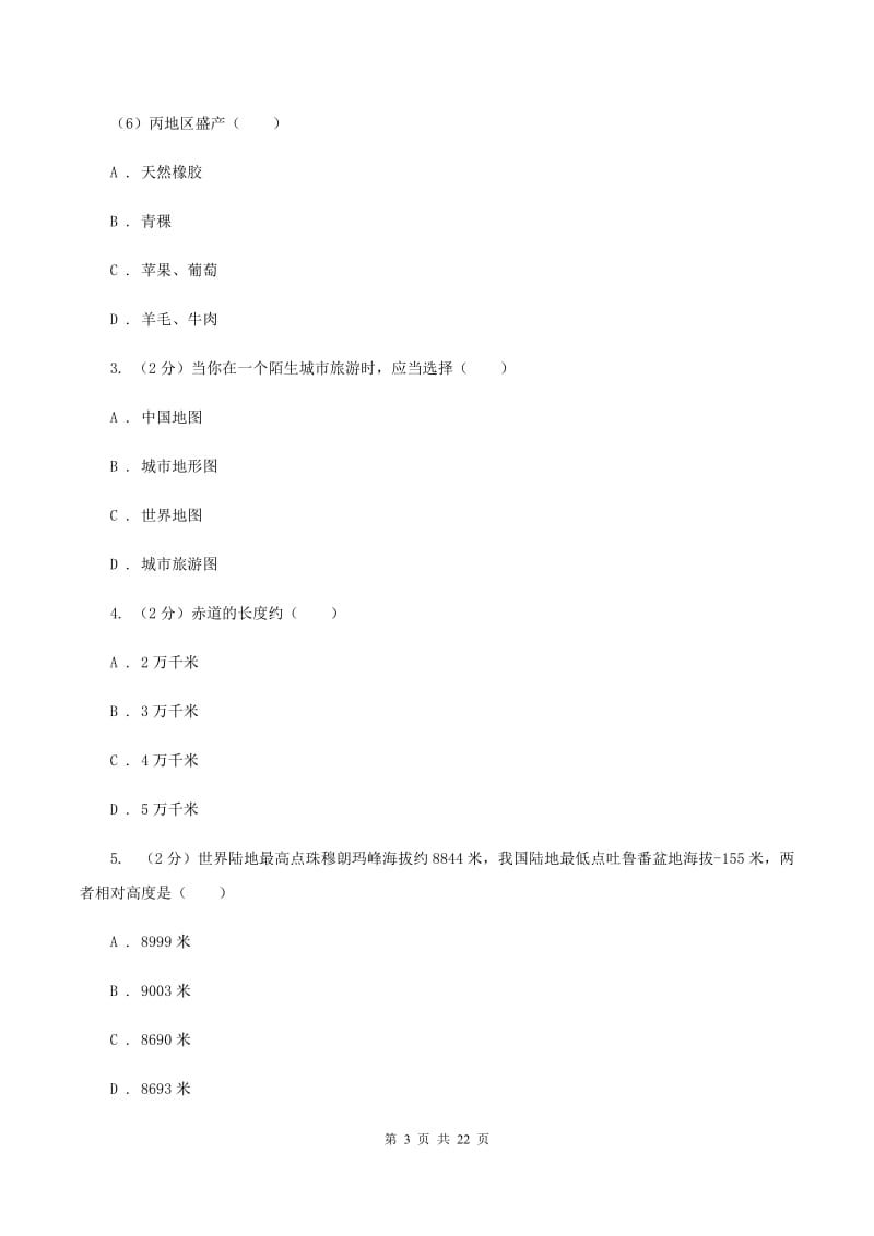 湘教版七年级上学期地理期中联考试卷C卷新版_第3页