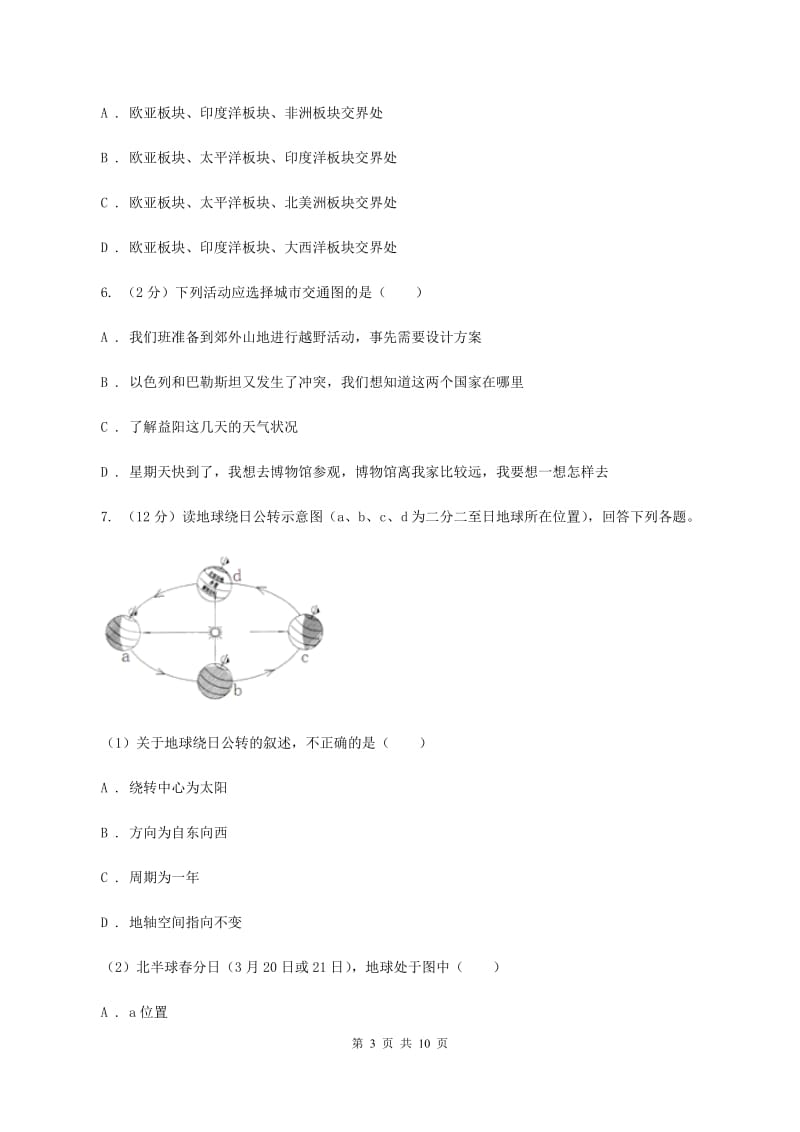 湘教版2019-2020学年七年级上学期地理期中考试试卷D卷_第3页