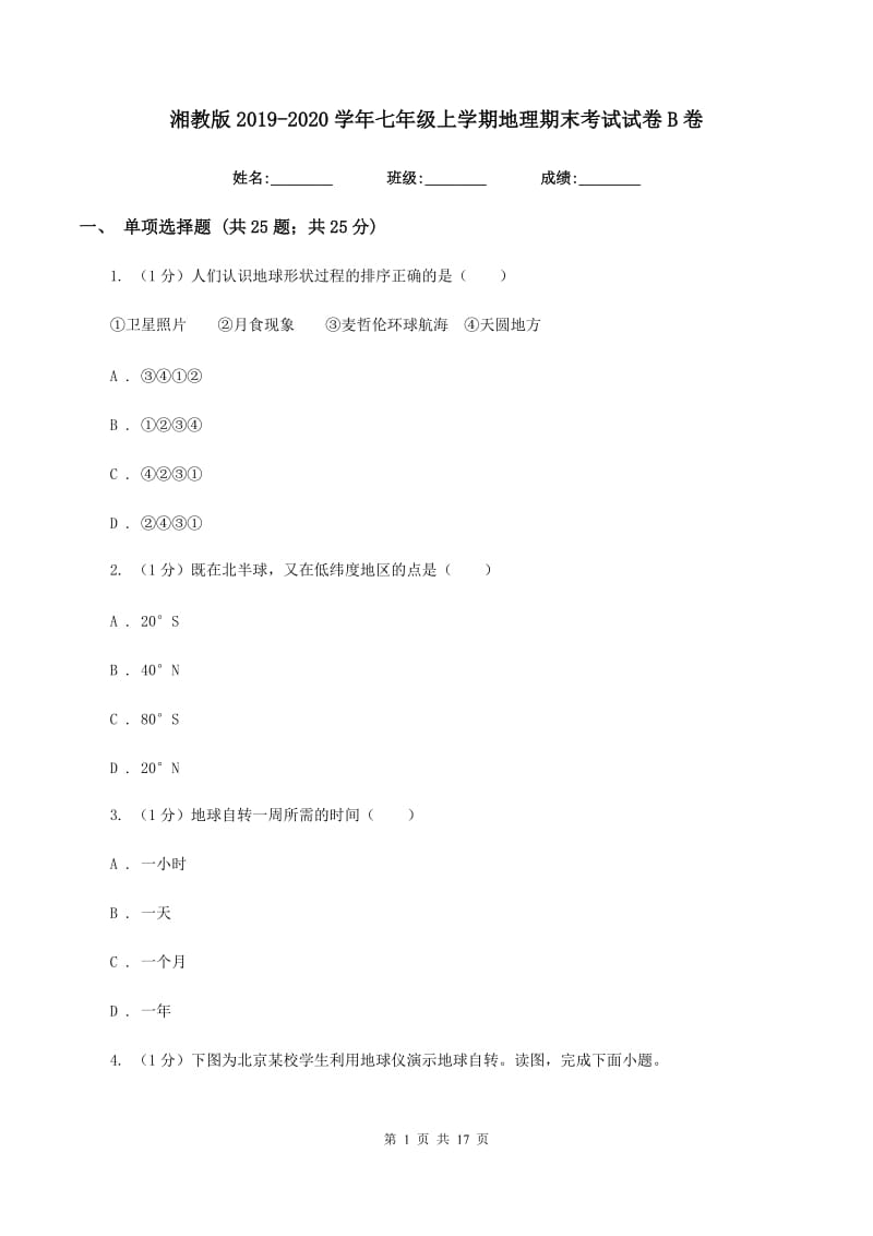 湘教版2019-2020学年七年级上学期地理期末考试试卷B卷新版_第1页