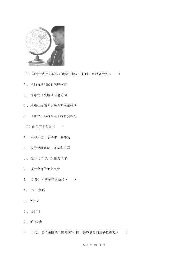 湘教版2019-2020学年七年级上学期地理期末考试试卷B卷新版_第2页