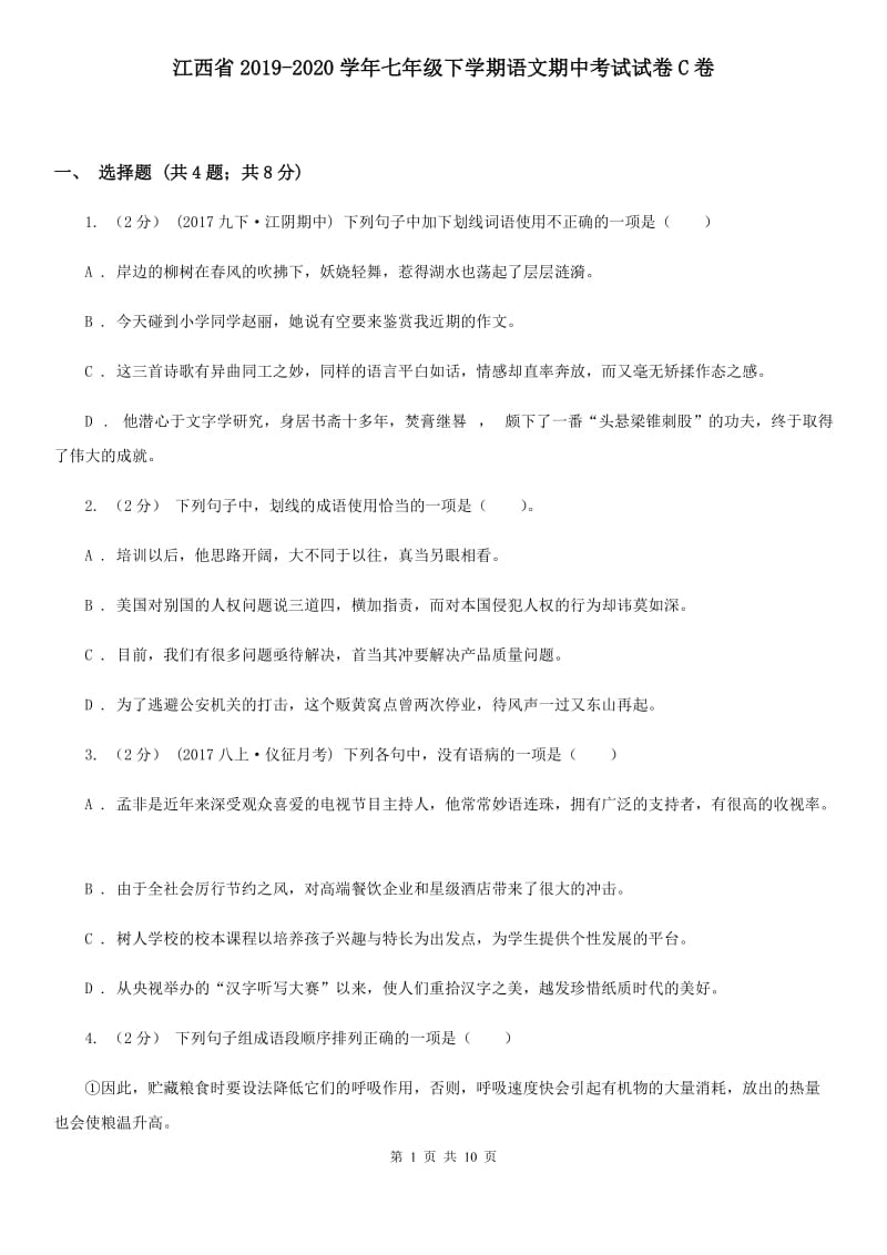 江西省2019-2020学年七年级下学期语文期中考试试卷C卷_第1页