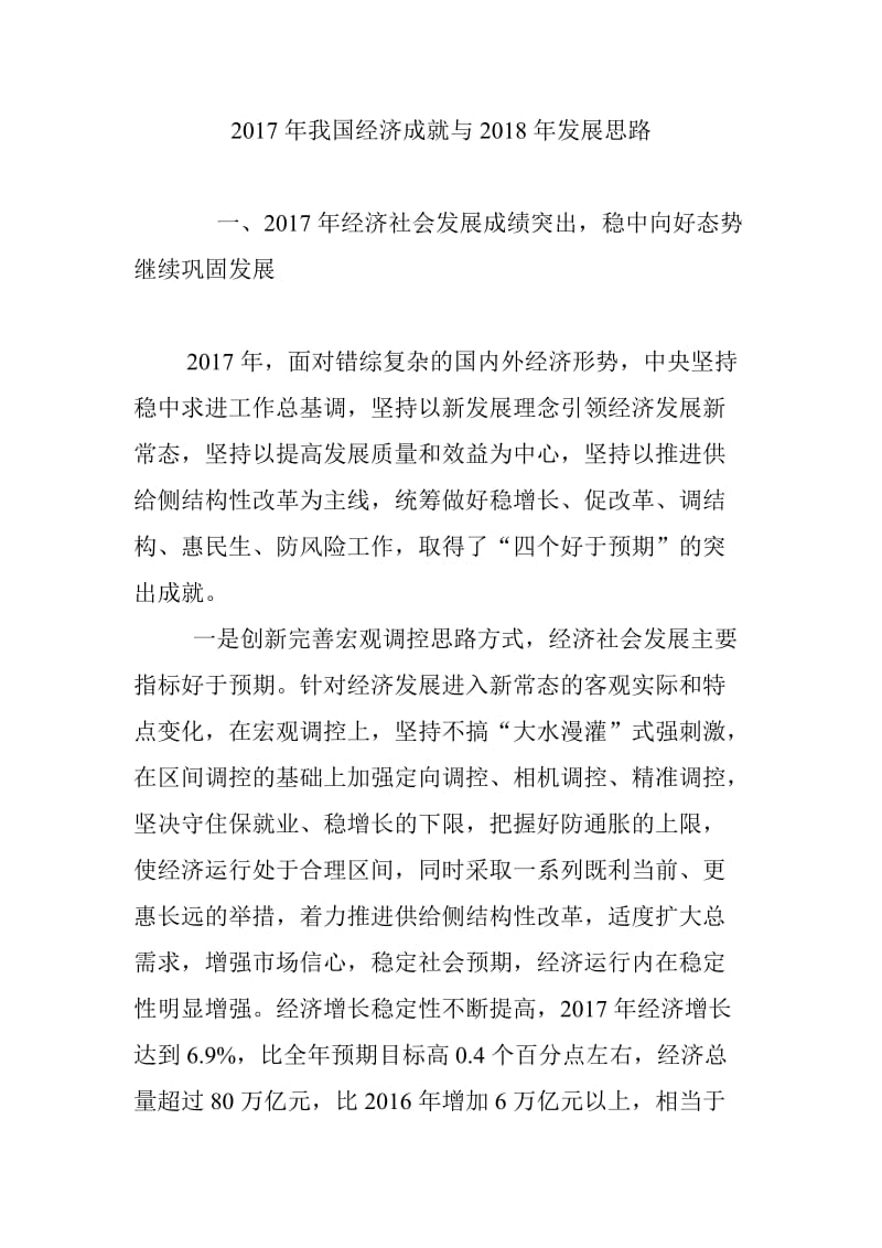 2017年我国经济成就与2018年发展思路_第1页