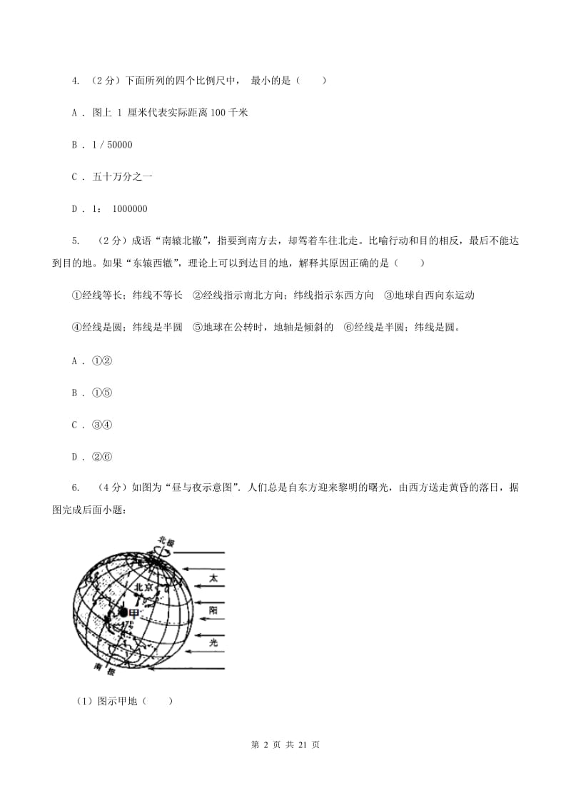 江苏省七年级上学期期中地理试卷C卷_第2页