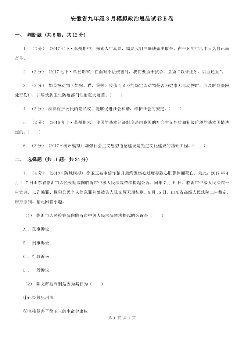 安徽省九年级3月模拟政治思品试卷B卷_第1页