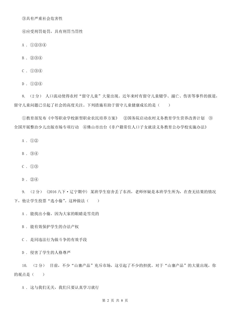 安徽省九年级3月模拟政治思品试卷B卷_第2页