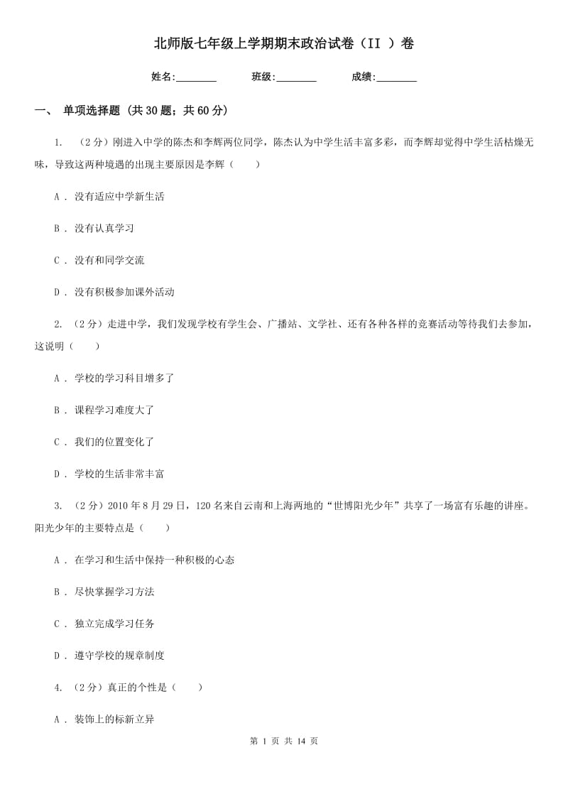 北师版七年级上学期期末政治试卷(II)卷_第1页