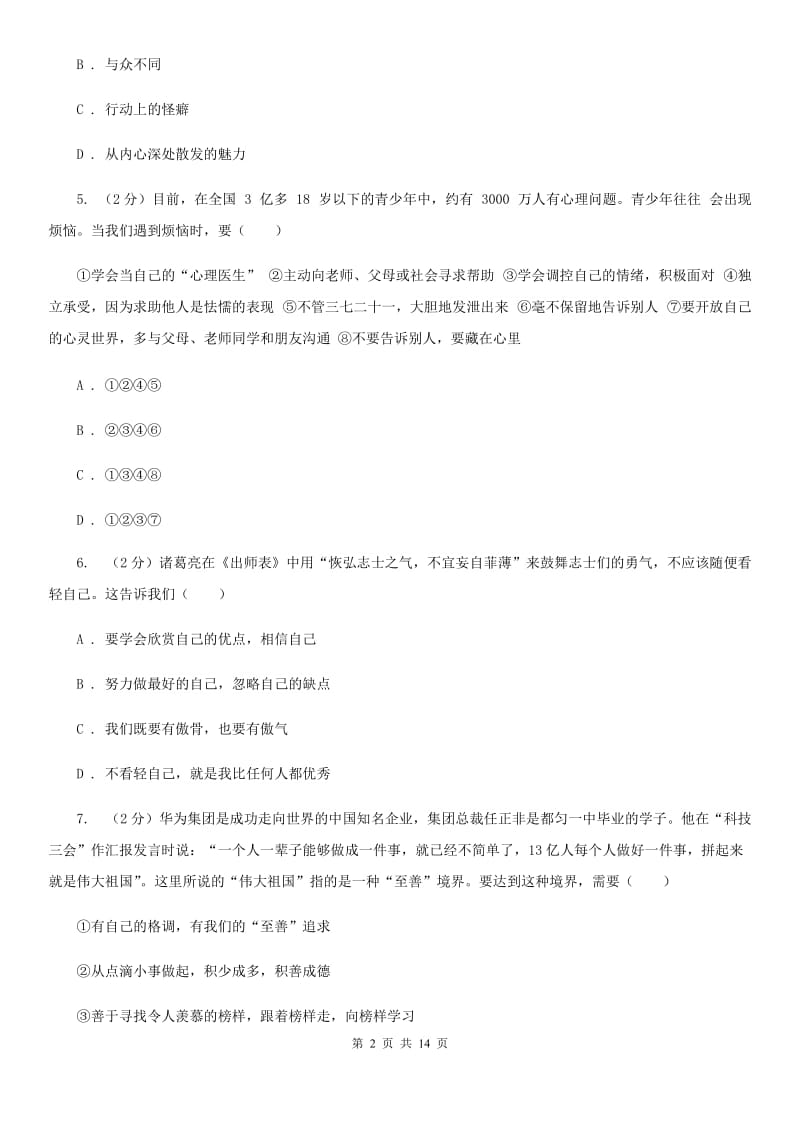 北师版七年级上学期期末政治试卷(II)卷_第2页