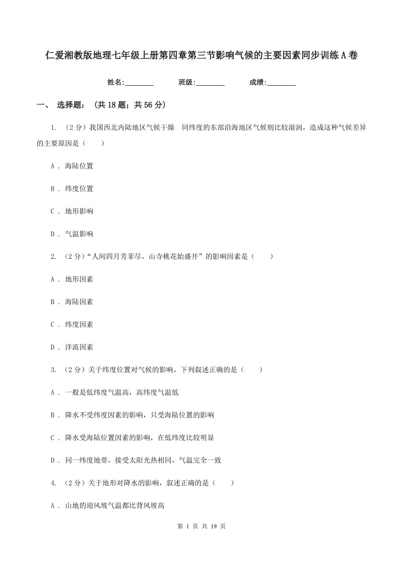 仁爱湘教版地理七年级上册第四章第三节影响气候的主要因素同步训练A卷_第1页