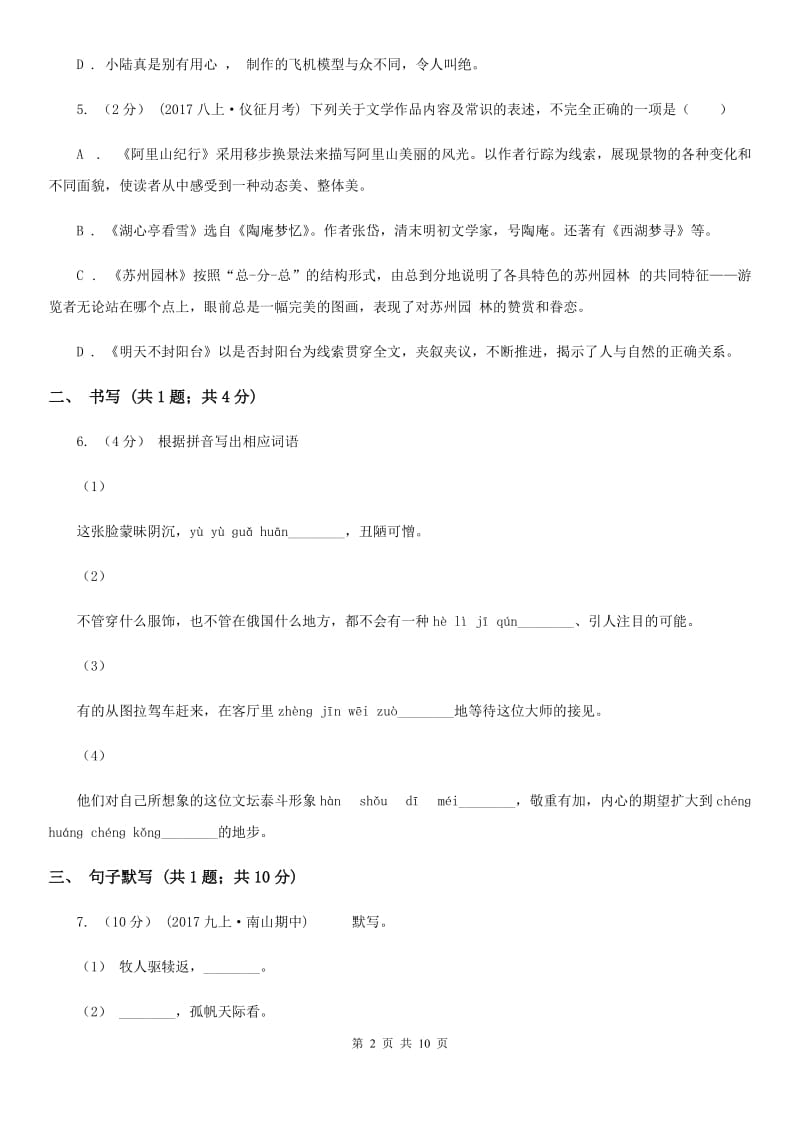 江苏省七年级下学期语文期中考试试卷(I)卷_第2页