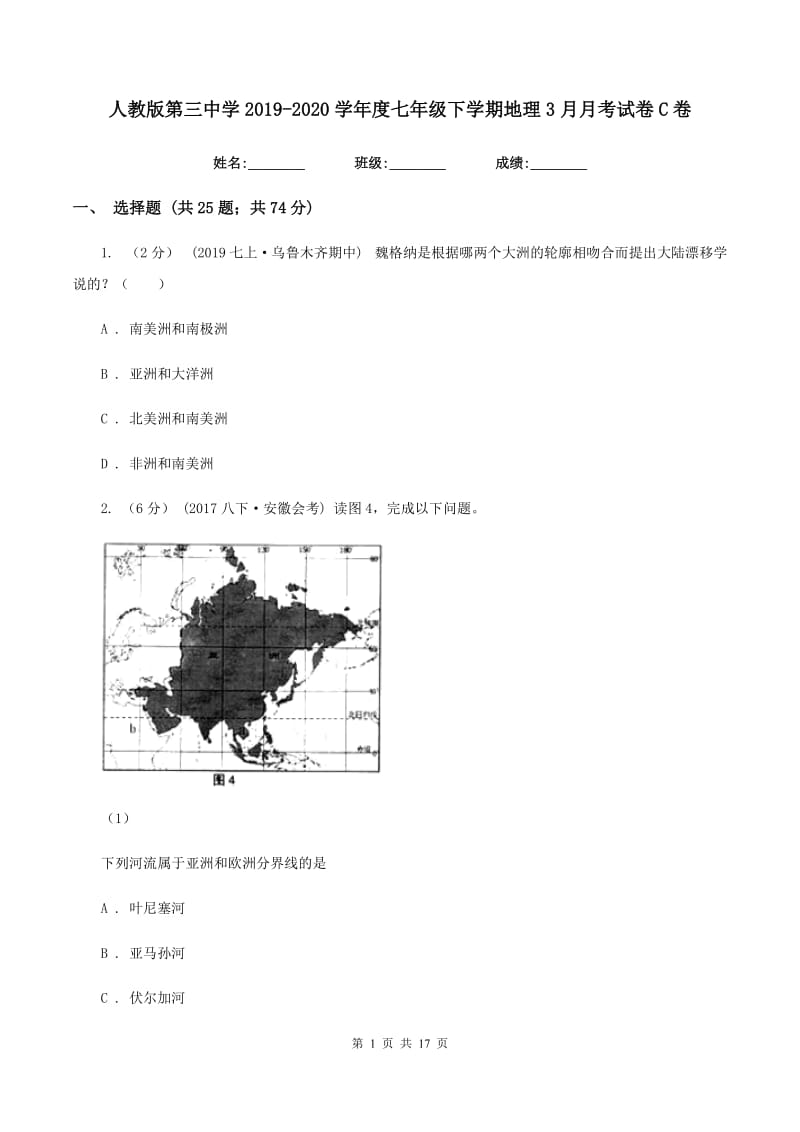 人教版第三中学2019-2020学年度七年级下学期地理3月月考试卷C卷_第1页