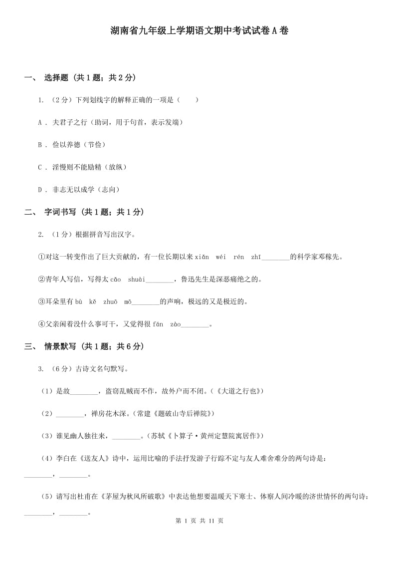 湖南省九年级上学期语文期中考试试卷A卷_第1页