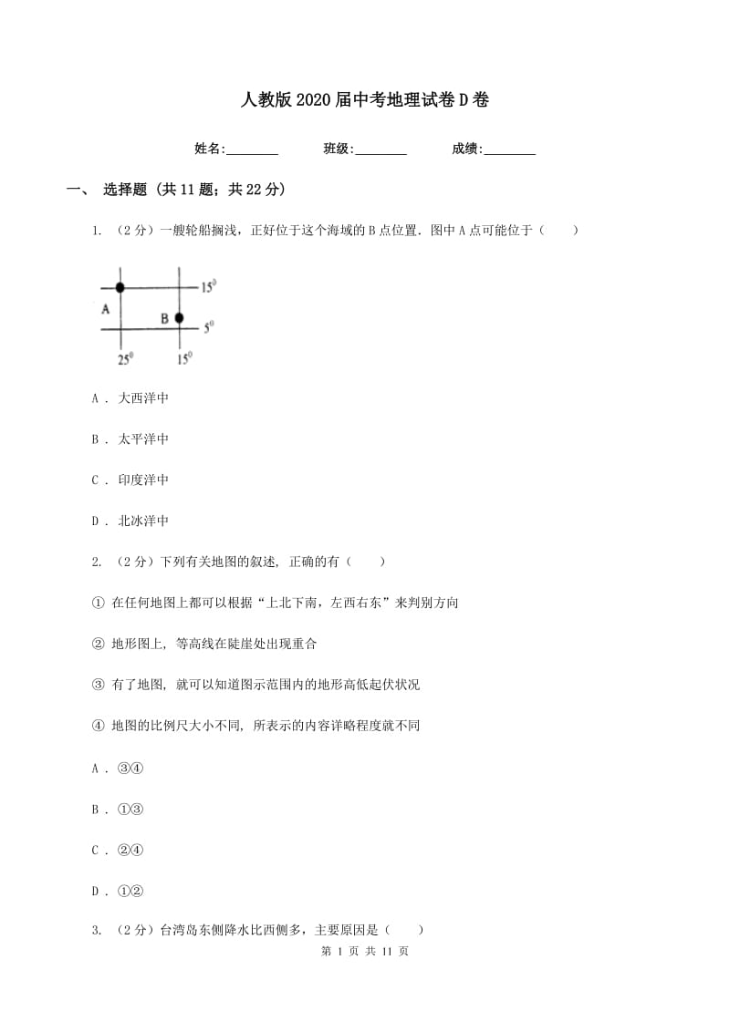 人教版2020届中考地理试卷D卷_第1页