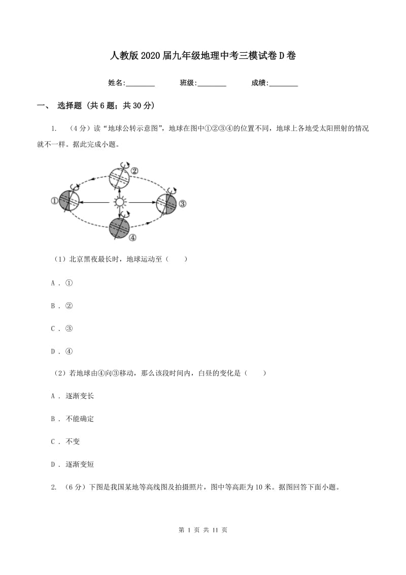 人教版2020届九年级地理中考三模试卷D卷_第1页