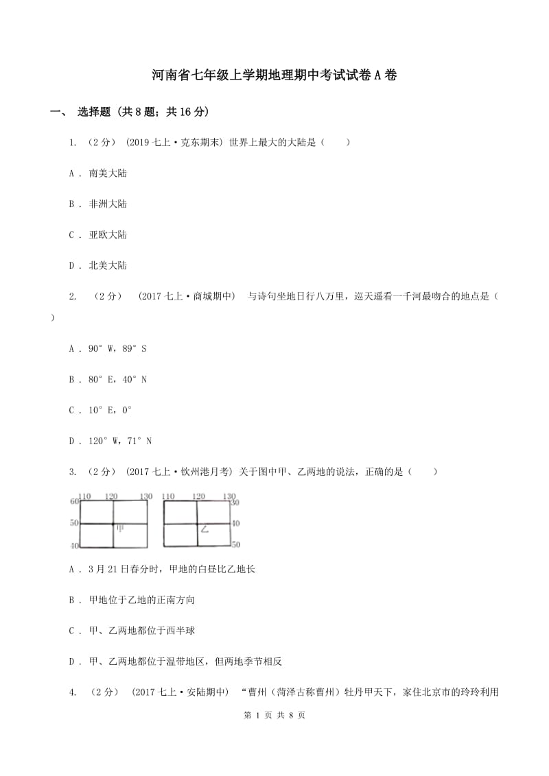 河南省七年级上学期地理期中考试试卷A卷_第1页