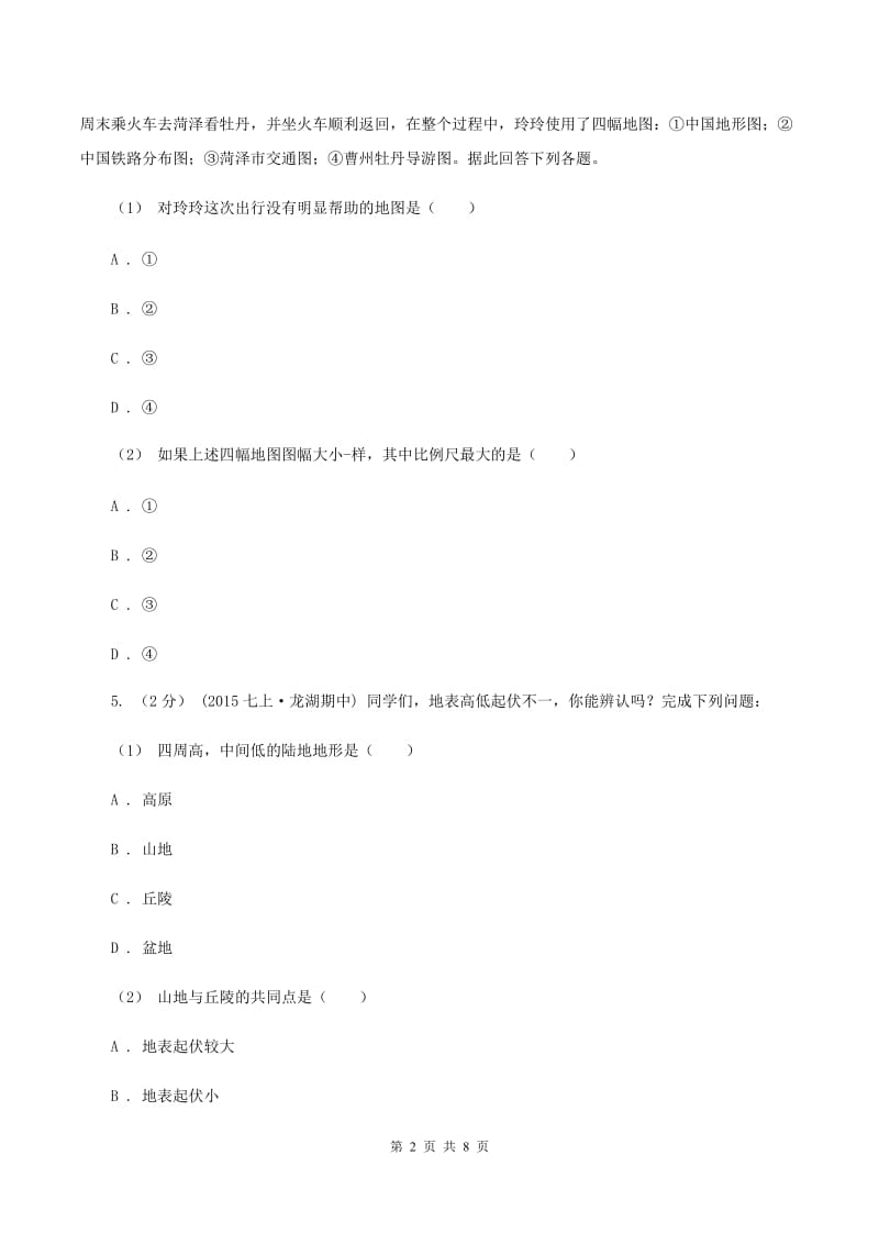 河南省七年级上学期地理期中考试试卷A卷_第2页