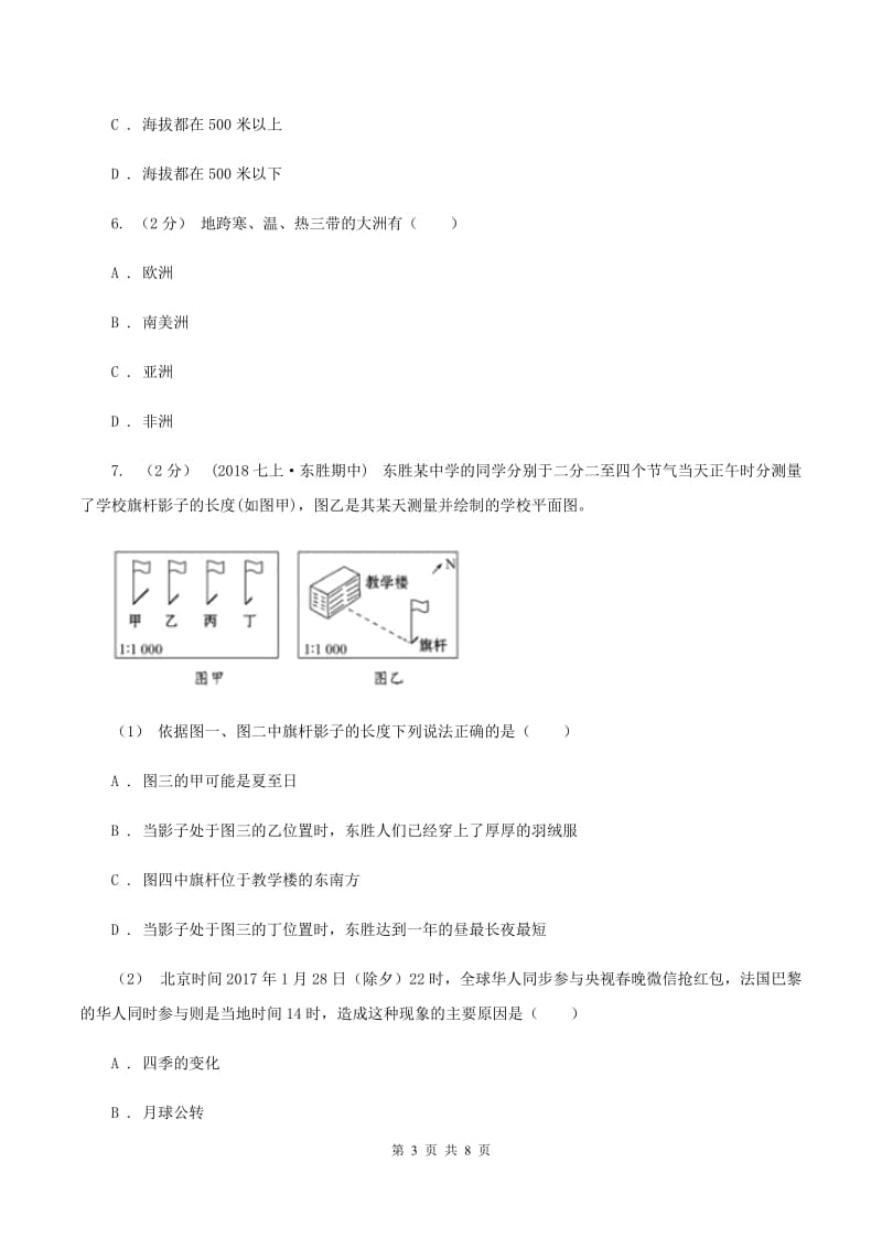 河南省七年级上学期地理期中考试试卷A卷_第3页