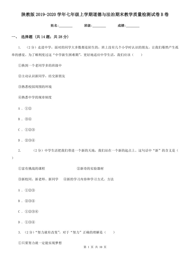 陕教版2019-2020学年七年级上学期道德与法治期末教学质量检测试卷B卷_第1页