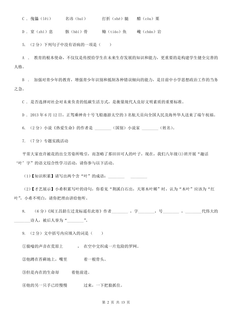 人教版语文九年级下册第二单元第八课《热爱生命》同步训练D卷_第2页