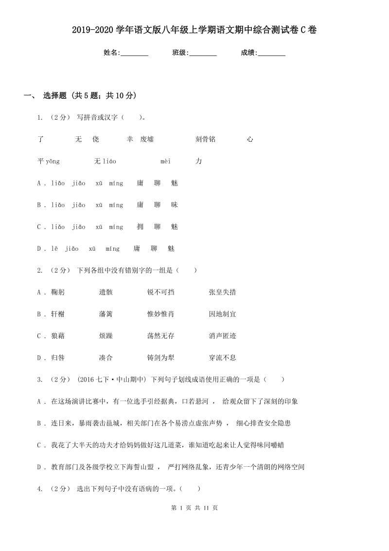 2019-2020学年语文版八年级上学期语文期中综合测试卷C卷_第1页