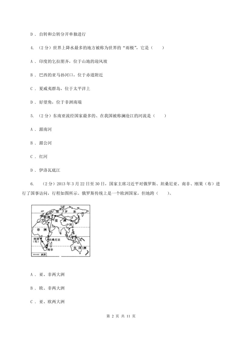 人教版2019-2020学年八年级下学期地理第二次月考试卷（I）卷_第2页