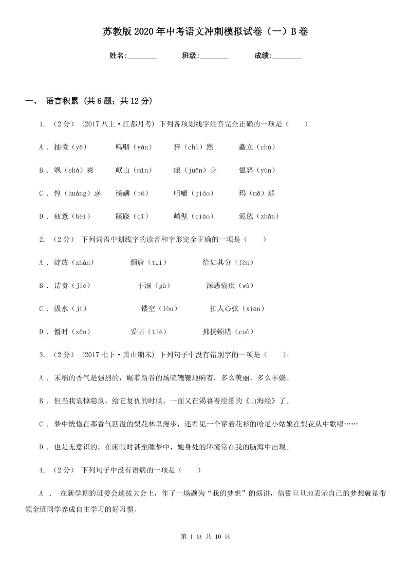 苏教版2020年中考语文冲刺模拟试卷（一）B卷_第1页