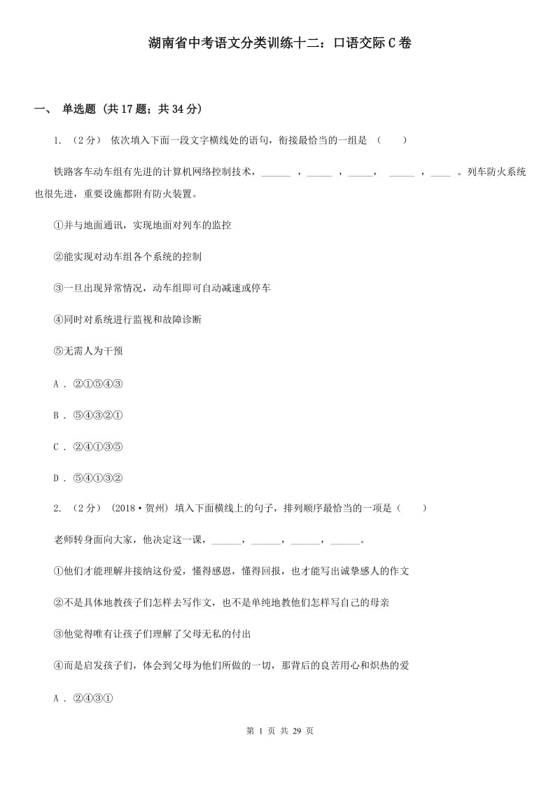 湖南省中考语文分类训练十二：口语交际C卷_第1页