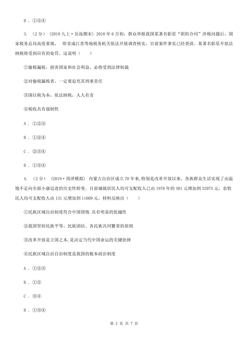 北师版2020届九年级下学期道德与法治3月调研考试试卷（I）卷_第2页