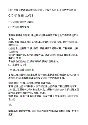 2018 年度公路水运工程试验检测专业技术人员 职业资格考试大纲《桥梁隧道工程》