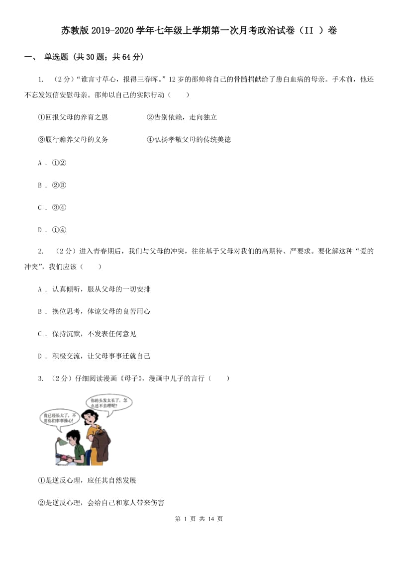 苏教版2019-2020学年七年级上学期第一次月考政治试卷（II ）卷_第1页