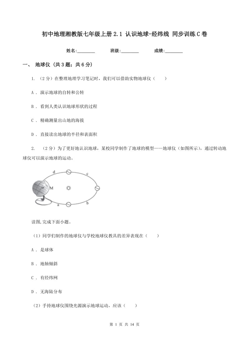 初中地理湘教版七年级上册2.1 认识地球-经纬线 同步训练C卷_第1页