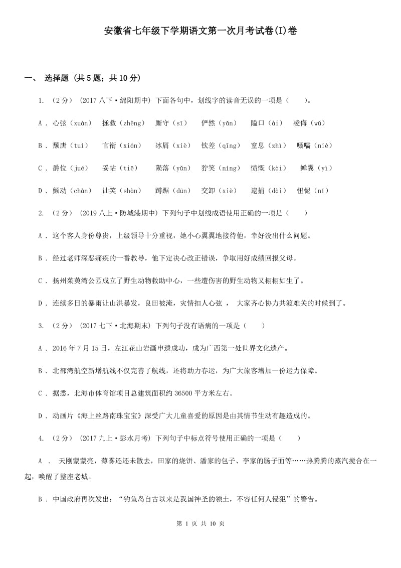安徽省七年级下学期语文第一次月考试卷(I)卷_第1页