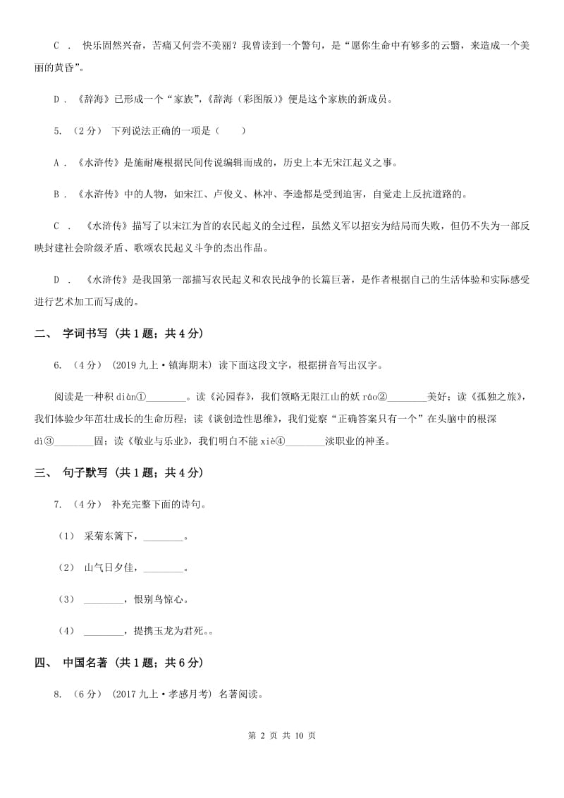 安徽省七年级下学期语文第一次月考试卷(I)卷_第2页