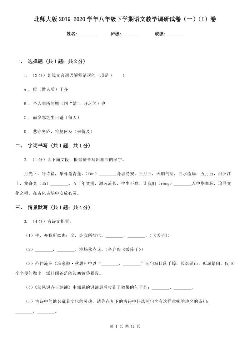 北师大版2019-2020学年八年级下学期语文教学调研试卷（一）（I）卷_第1页