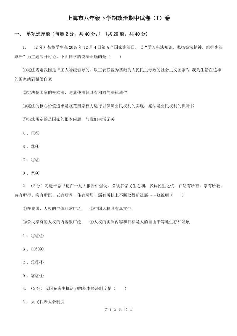 上海市八年级下学期政治期中试卷（I）卷_第1页