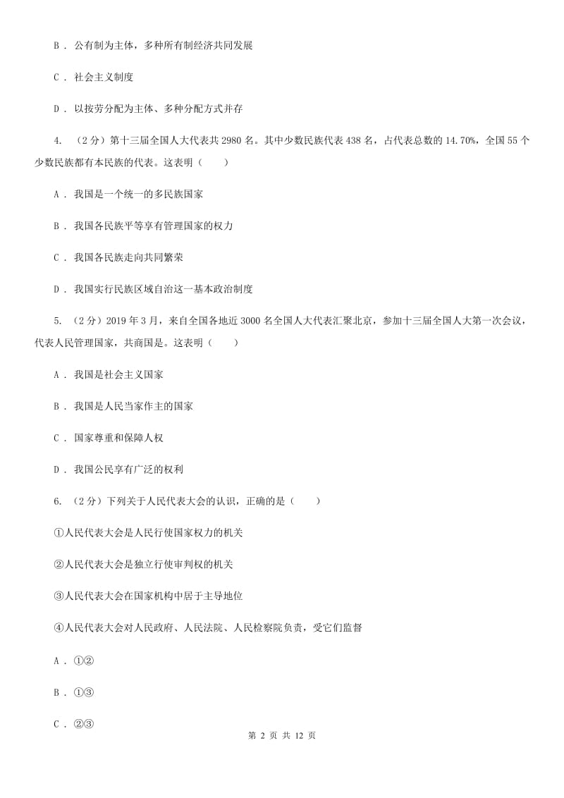 上海市八年级下学期政治期中试卷（I）卷_第2页
