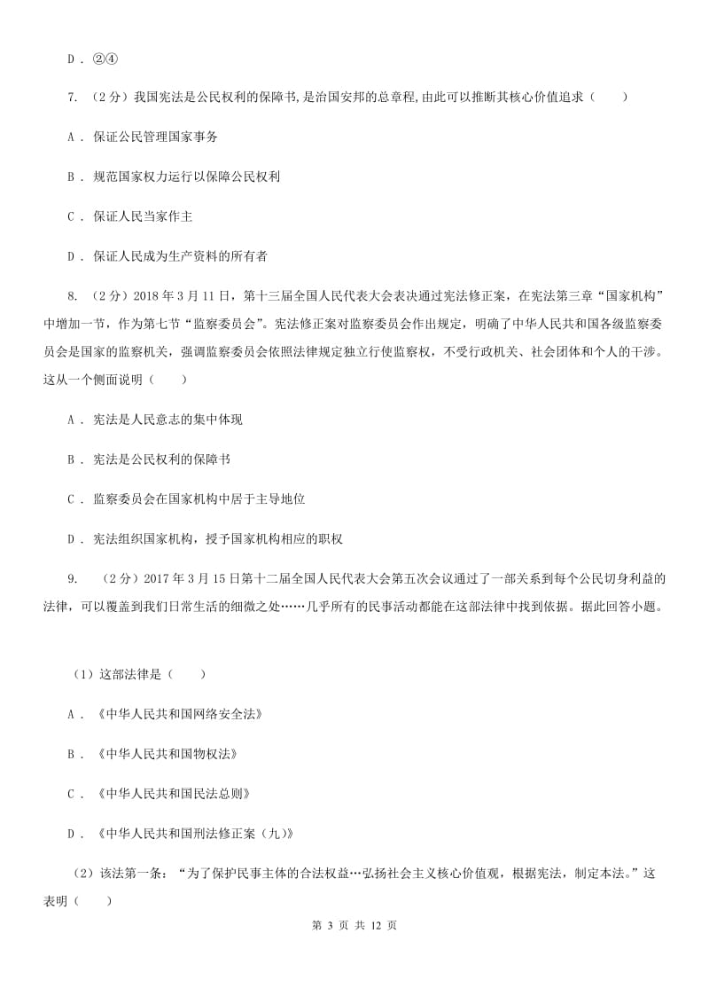 上海市八年级下学期政治期中试卷（I）卷_第3页