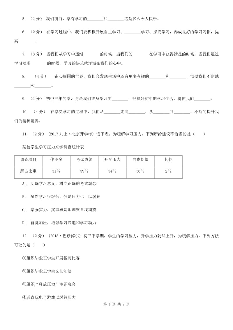 人教版思想品德七年级上册第一单元第二课第二课时同步练习题A卷_第2页