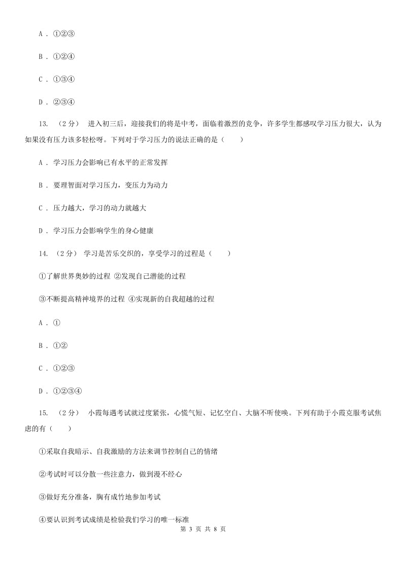 人教版思想品德七年级上册第一单元第二课第二课时同步练习题A卷_第3页