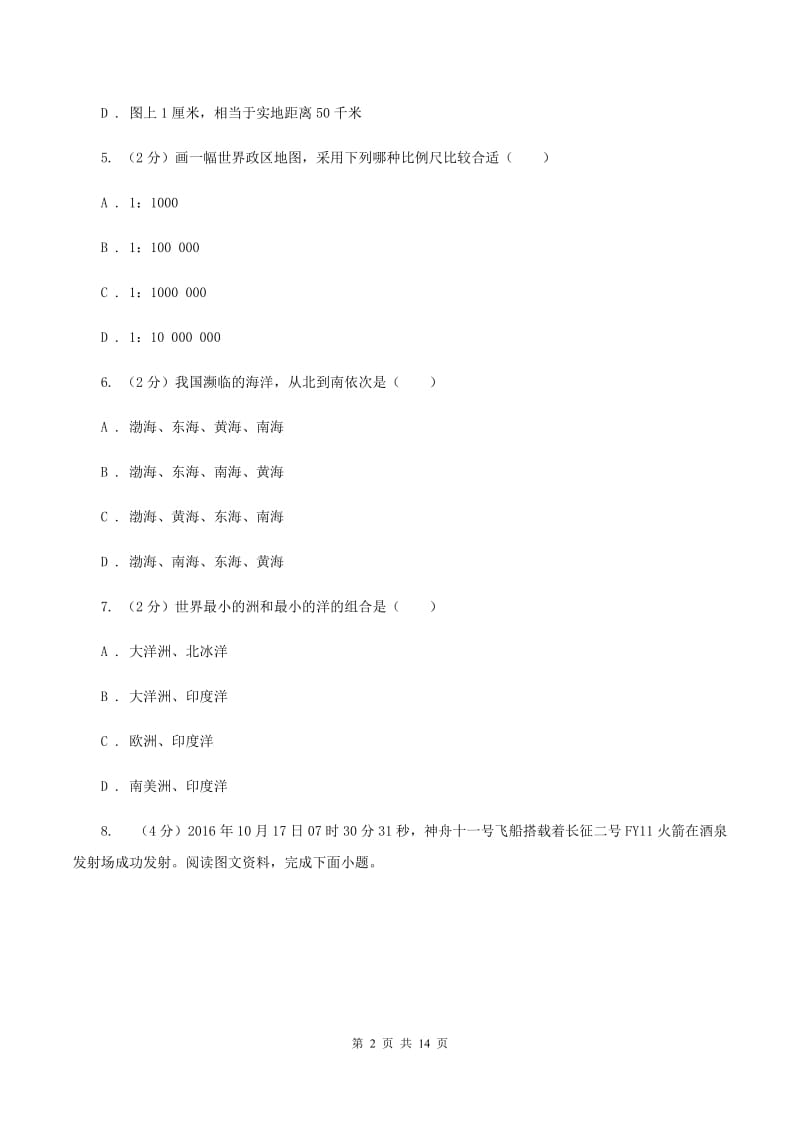 广东省中学七年级上学期期中地理试卷C卷_第2页