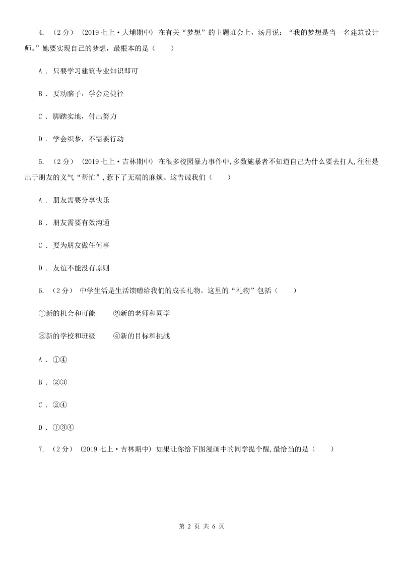 北师版七年级上学期社会·道法期中考试试卷(道法部分)B卷_第2页