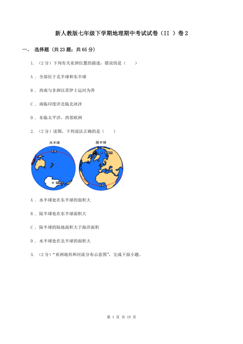 新人教版七年级下学期地理期中考试试卷（II ）卷2_第1页