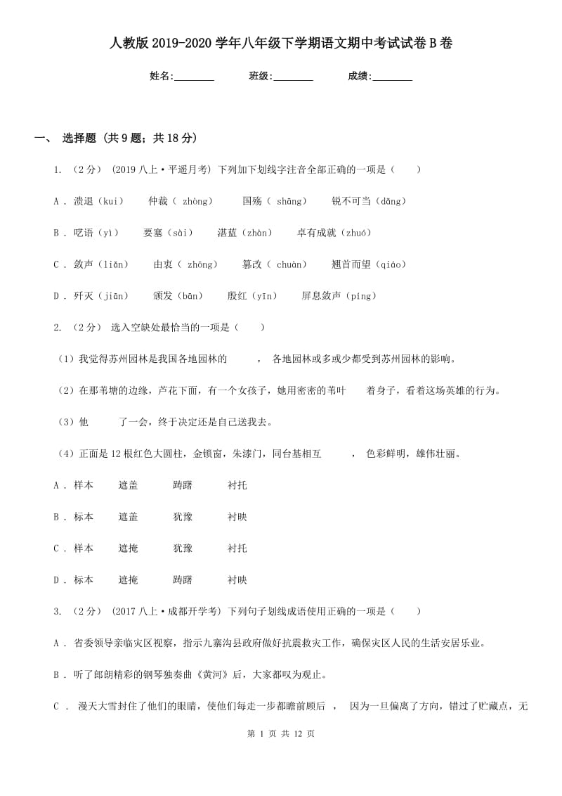 人教版2019-2020学年八年级下学期语文期中考试试卷B卷新版_第1页