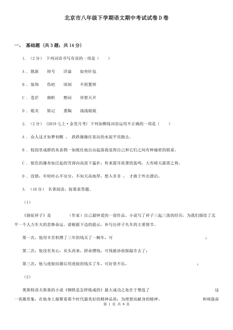 北京市八年级下学期语文期中考试试卷D卷_第1页