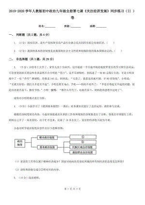 2019-2020學(xué)年人教版初中政治九年級(jí)全冊(cè)第七課《關(guān)注經(jīng)濟(jì)發(fā)展》同步練習(xí)（II ）卷