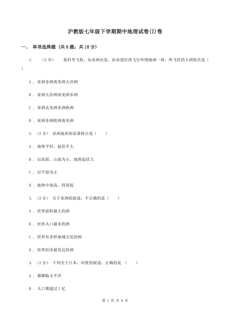 沪教版七年级下学期期中地理试卷(I)卷_第1页