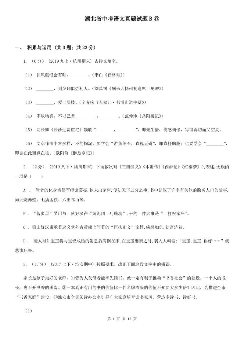 湖北省中考语文真题试题B卷_第1页