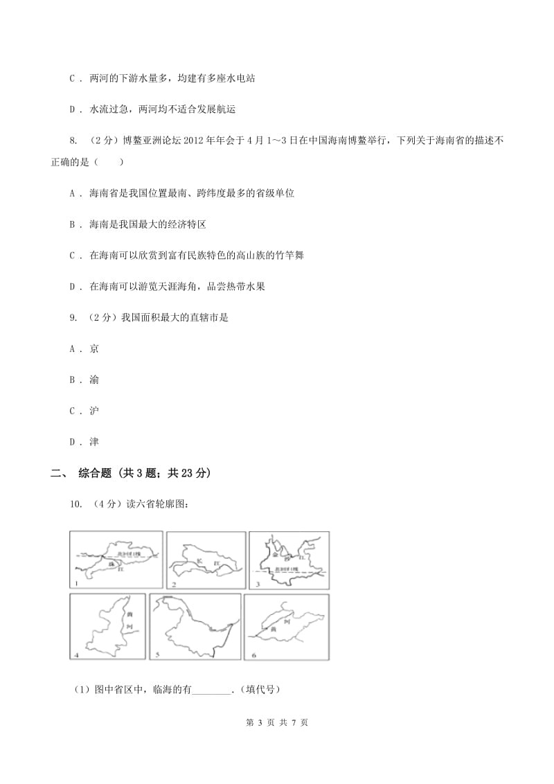 安徽省八年级上学期期中地理试卷B卷_第3页